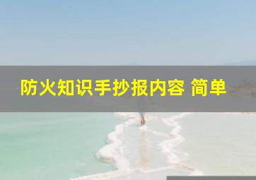 防火知识手抄报内容 简单